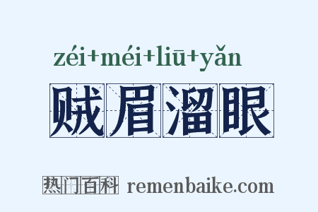 贼眉溜眼是什么意思的图片
